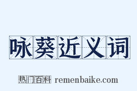 咏葵近义词是什么意思的图片